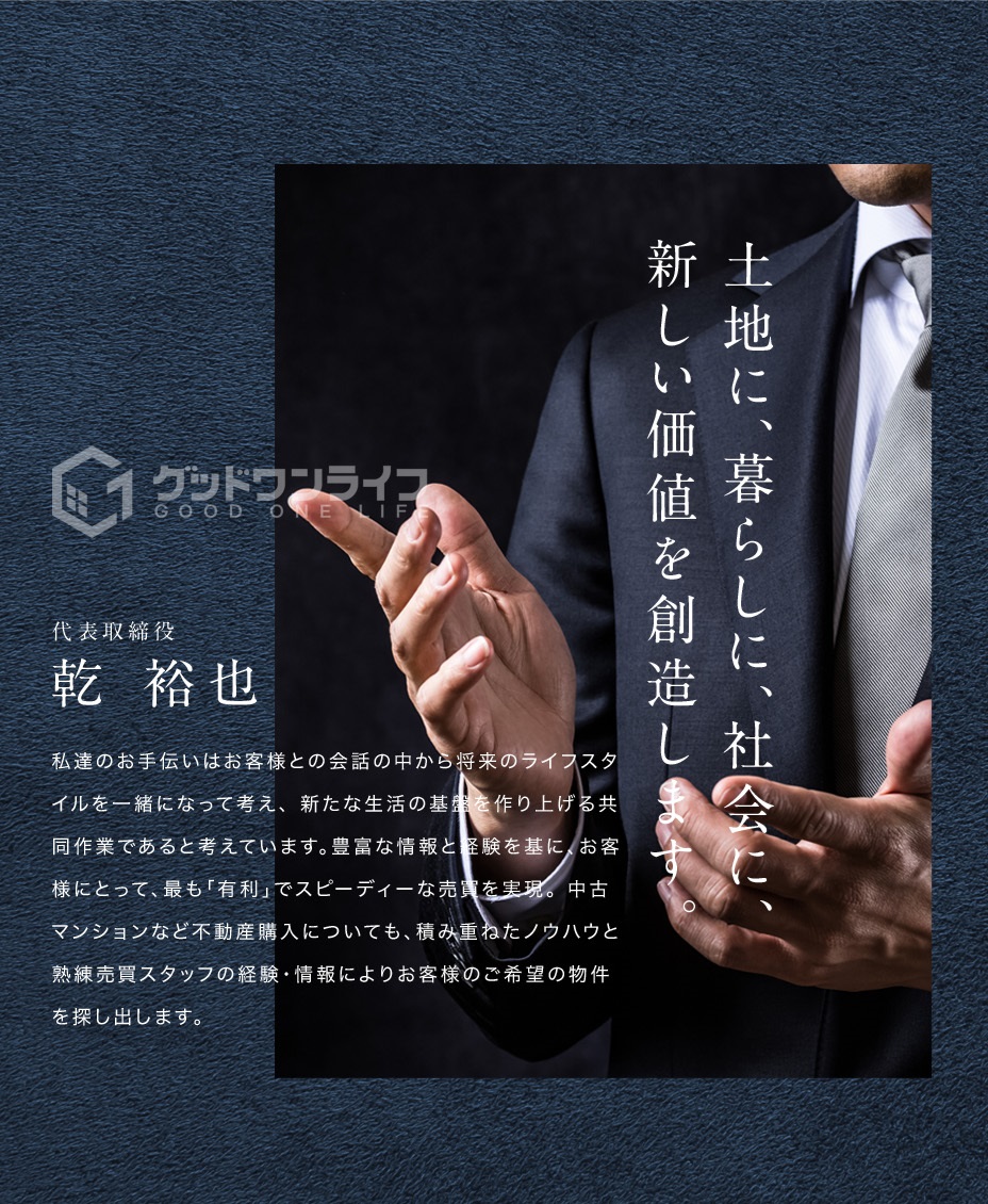 私達のお手伝いはお客様との会話の中から将来のライフスタイルを一緒になって考え、 新たな生活の基盤を作り上げる共同作業であると考えています。豊富な情報と経験を基に、お客様にとって、最も「有利」でスピーディーな売買を実現。 積み重ねたノウハウと熟練売買スタッフの経験・情報によりお客様のご希望の物件を探し出します。