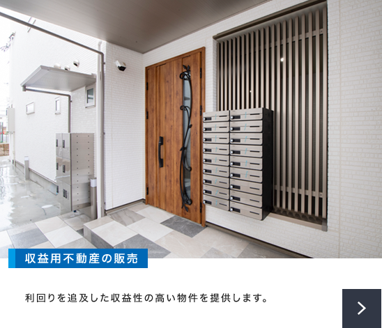 収益用不動産の販売