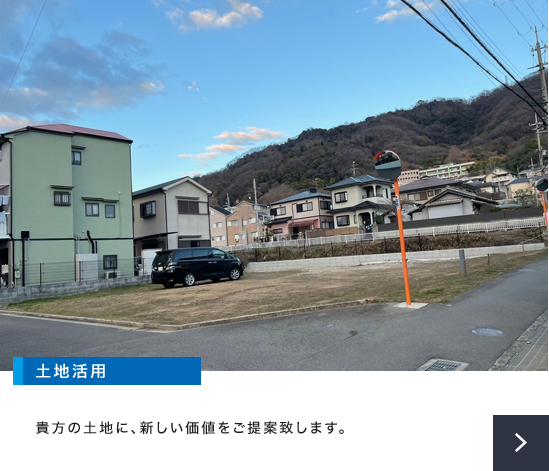 土地活用